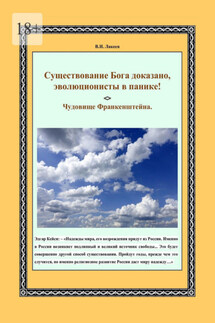 Существование Бога доказано, эволюционисты в панике! Чудовище Франкенштейна