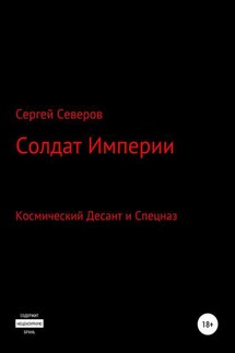 Солдат Империи