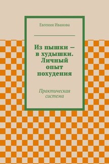 Из пышки – в худышки. Личный опыт похудения