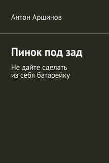 Пинок под зад. Не дайте сделать из себя батарейку