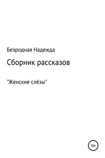 Сборник рассказов «Женские слёзы»