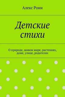 Детские стихи. О природе, живом мире, растениях, доме, улице, родителях