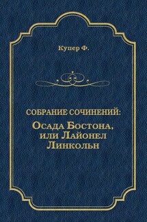 Осада Бостона, или Лайонел Линкольн