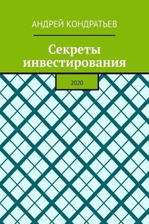 Секреты инвестирования. 2020