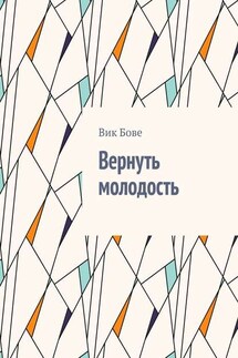 Вернуть молодость