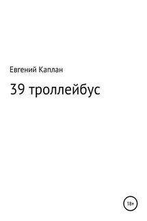 39 троллейбус (сатира, иронические рассказы)