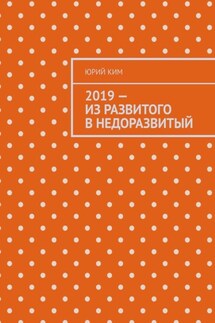 2019 – из развитого в недоразвитый