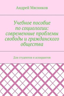 Учебное пособие по социологии: современные проблемы свободы и гражданского общества. Для студентов и аспирантов