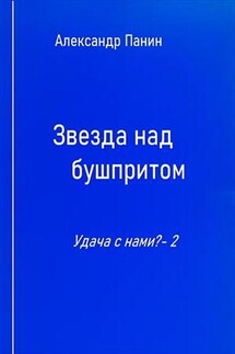 Звезда над бушпритом