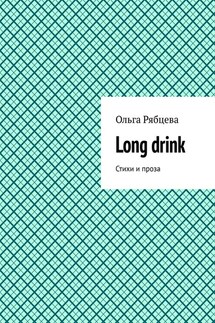 Long drink. Стихи и проза