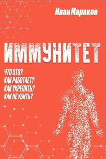 Иммунитет. Что это? Как работает? Как укрепить? Как не убить?