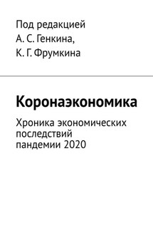 Коронаэкономика. Хроника экономических последствий пандемии 2020