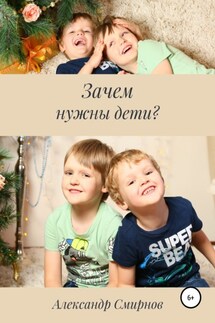 Зачем нужны дети?