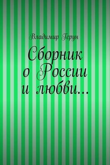 Сборник о России и любви…