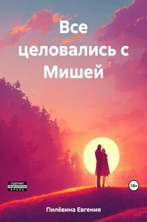 Все целовались с Мишей