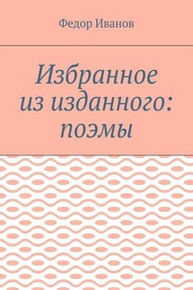 Избранное из изданного: поэмы