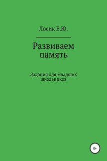 Развиваем память. Задания для младших школьников