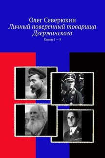 Личный поверенный товарища Дзержинского. Книги 1 – 5