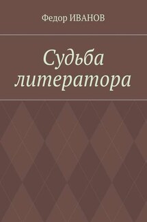 Судьба литератора