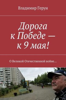 Дорога к Победе – к 9 мая! О Великой Отечественной войне…