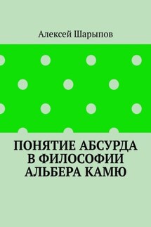 Понятие абсурда в философии Альбера Камю