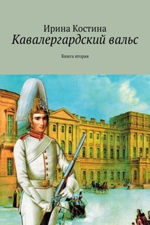 Кавалергардский вальс. Книга вторая