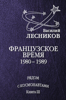 Французское время. 1980 – 1989 годы