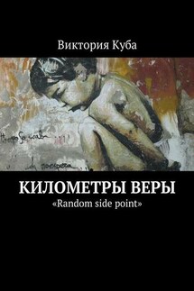 Километры веры. «Random side point»