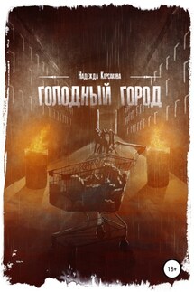 Голодный город. Сборник рассказов