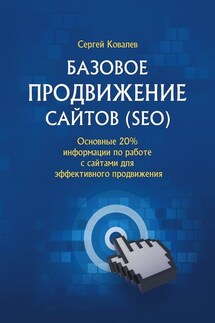 Базовое продвижение сайтов (SEO). Основные 20% информации по работе с сайтами для эффективного продвижения