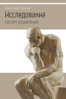 Исследование систем управления. Научно-популярное издание