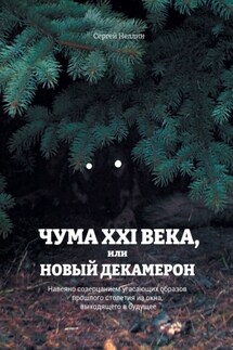 Чума XXI века, или Новый Декамерон. Навеяно созерцанием угасающих образов прошлого столетия из окна, выходящего в будущее