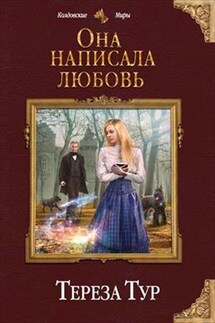 Выжить. Написать. Влюбиться