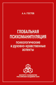 Глобальная психоманипуляция. Психологические и духовно-нравственные аспекты