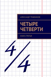 Четыре четверти. Книга третья