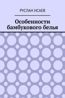 Особенности бамбукового белья