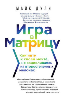 Игра в матрицу. Как идти к своей мечте, не зацикливаясь на второстепенных мелочах