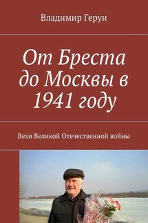 От Бреста до Москвы в 1941 году. Вехи Великой Отечественной войны