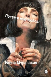 Покажи мне любовь