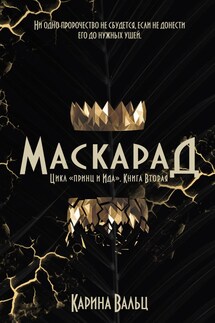 Маскарад