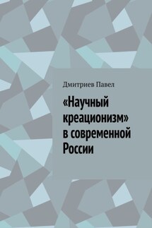 «Научный креационизм» в современной России