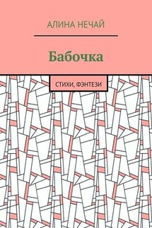 Бабочка. Стихи, фэнтези