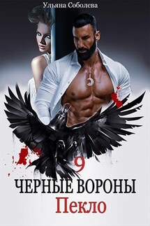 Пекло. Черные вороны. 9 книга