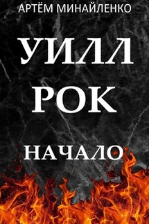 Уилл Рок. Начало. Твоя судьба – твой рок