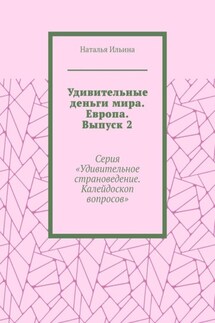 Удивительные деньги мира. Европа. Выпуск 2. Серия «Удивительное страноведение. Калейдоскоп вопросов»