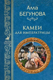 Камеи для императрицы