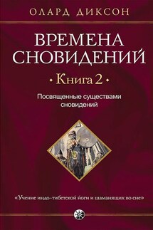 Времена сновидений. Книга 2. Посвященные существами сновидений