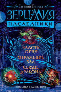 Зерцалия. Наследники: Власть огня. Отражение зла. Сердце дракона