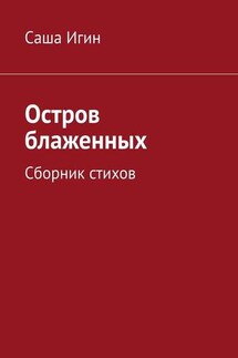 Остров блаженных. Сборник стихов