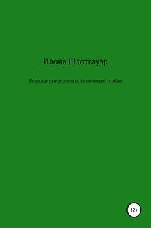 Незримые путеводители по человеческим судьбам